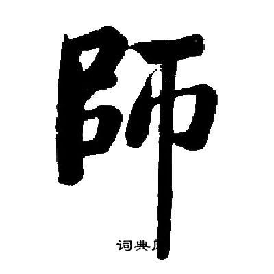 启功写的師