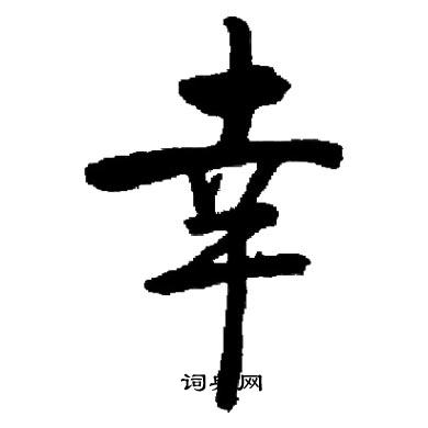 启功写的幸