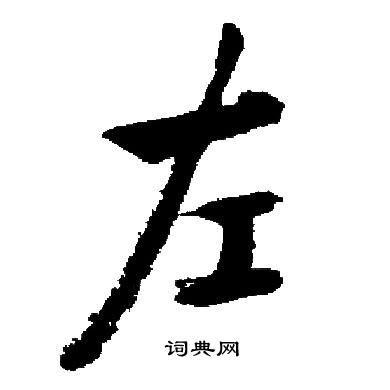 启功写的左