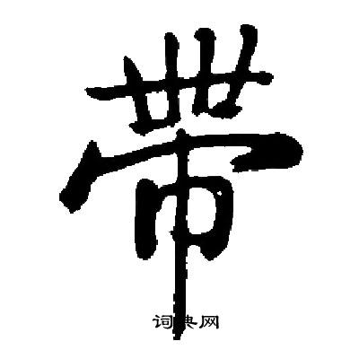 启功写的帶