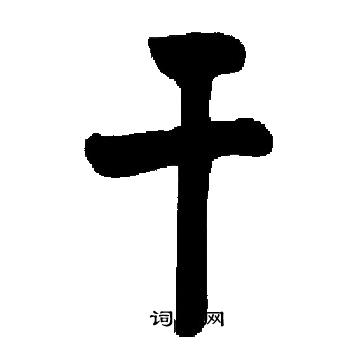 启功写的干