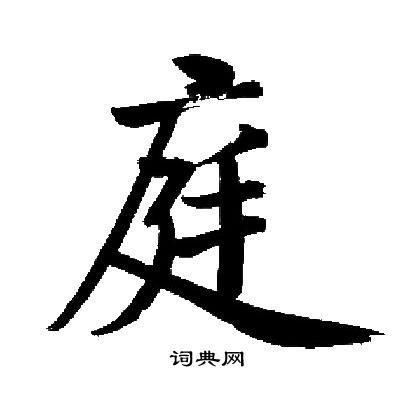 启功写的庭
