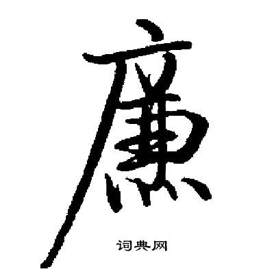 启功写的廉