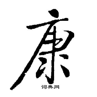 启功写的康