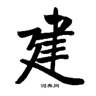启功写的建