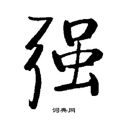 启功写的强