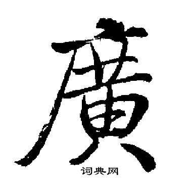 启功写的廣