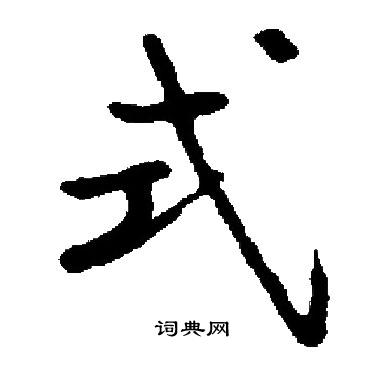 启功写的式