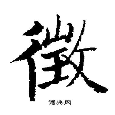 启功写的徵