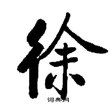 启功写的徐