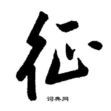 启功写的征