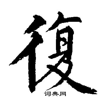启功写的復