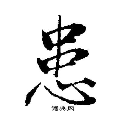 启功写的患