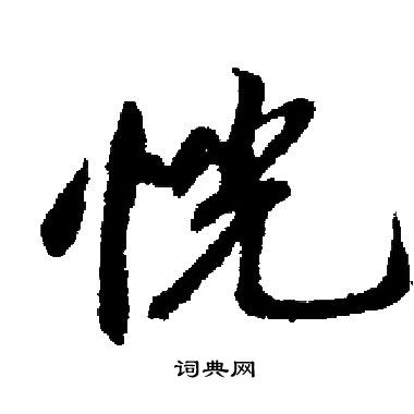 启功写的恍