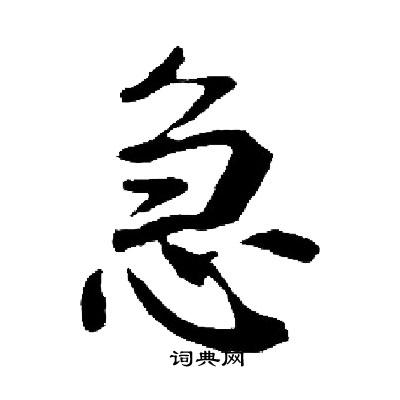 启功写的急