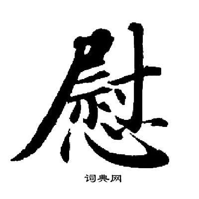 启功写的慰
