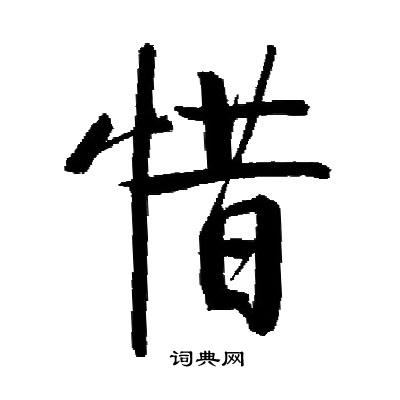 启功写的惜