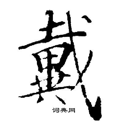 启功写的戴
