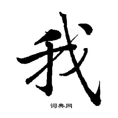 启功写的我