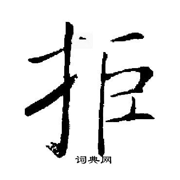 启功写的拒