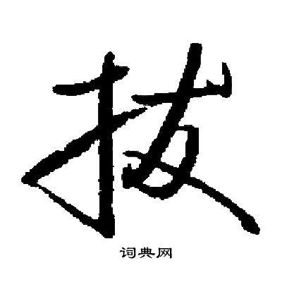 启功写的拔