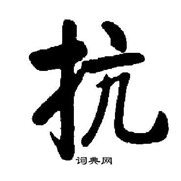 启功写的抗