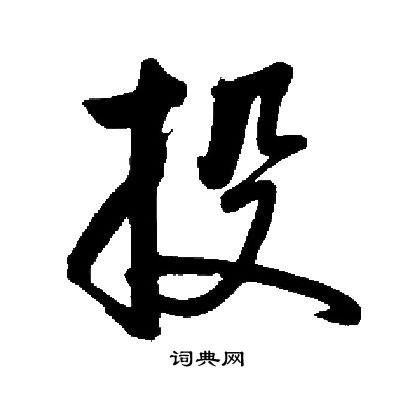 启功写的投