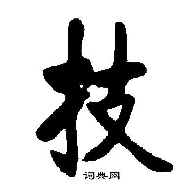 启功写的技