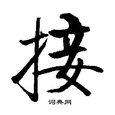 启功写的接