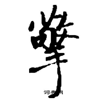 启功写的擎