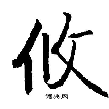 启功写的攸