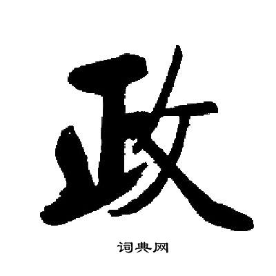 启功写的政
