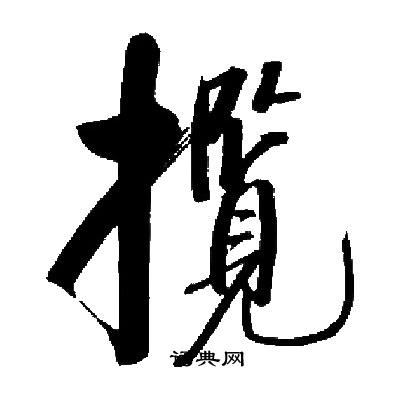 启功写的攬
