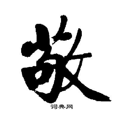 启功写的敬