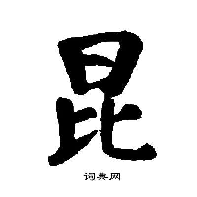 启功写的昆