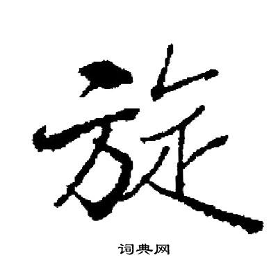 启功写的旋