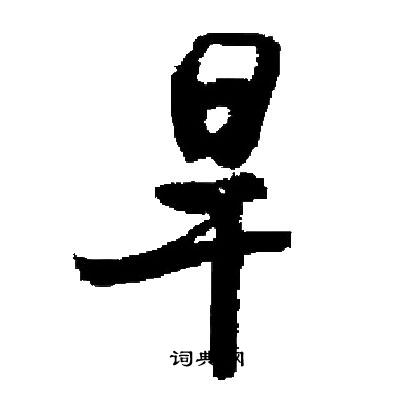 启功写的旱