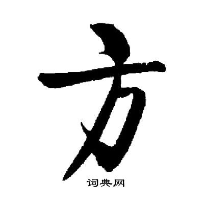 启功写的方