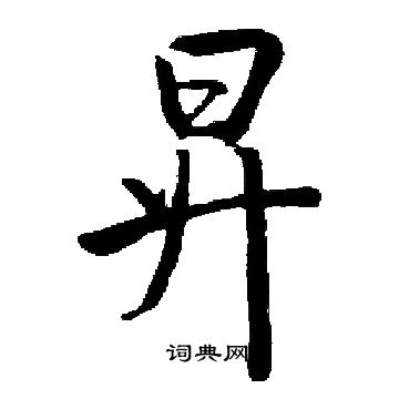 启功写的昇