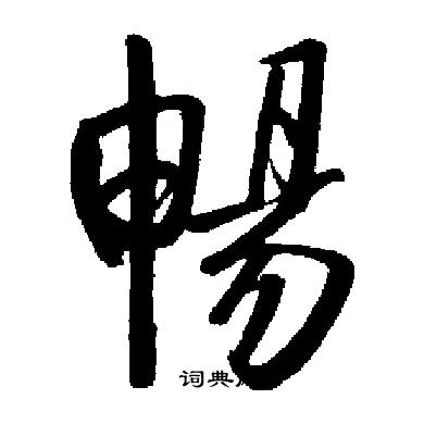 启功写的暢