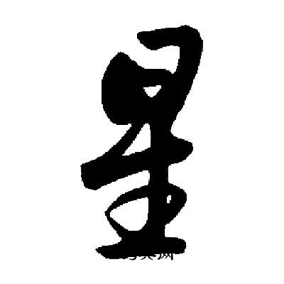 启功写的星