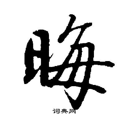 启功写的晦