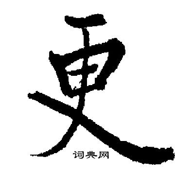 启功写的更