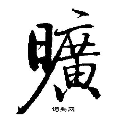 启功写的曠