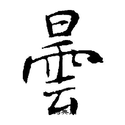 启功写的曇