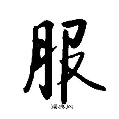 启功写的服
