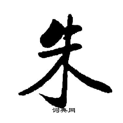 启功写的朱