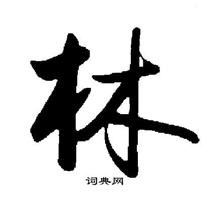 启功写的林