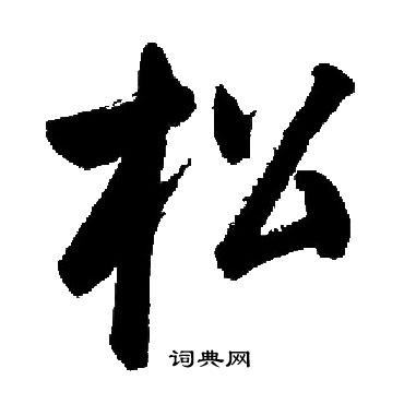 启功写的松