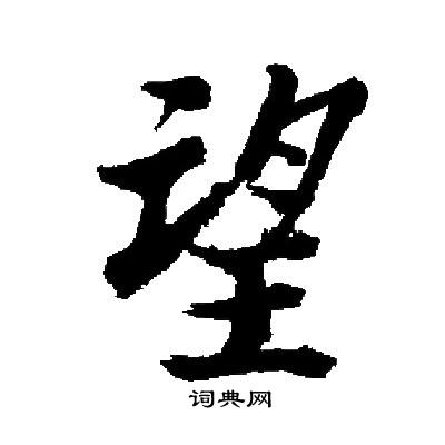 启功写的望
